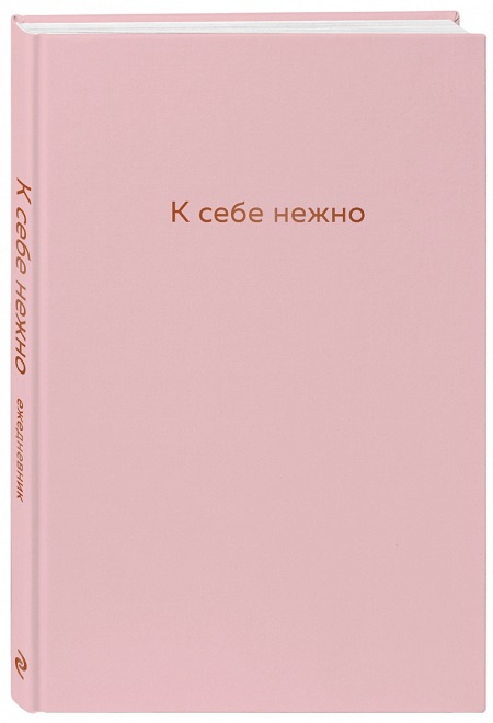 К себе нежно. Ежедневник фото 2