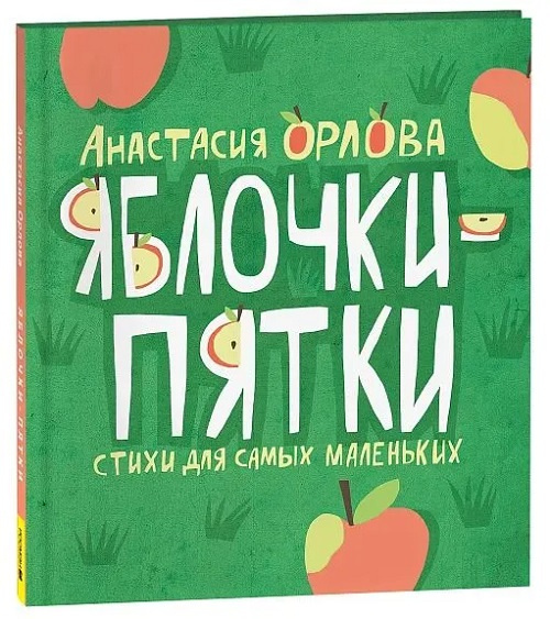 Яблочки-пятки. Стихи для самых маленьких фото 1