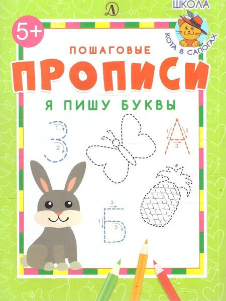 Я пишу буквы. Пошаговые прописи фото 1