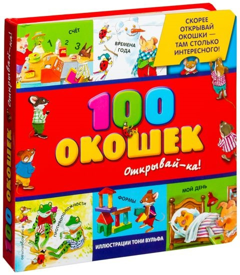 100 окошек - открывай-ка! (илл. Тони Вульфа) фото 2