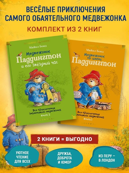 Медвежонок по имени Паддингтон. Все приключения знаменитого медвежонка. Комплект из 2х книг фото 2