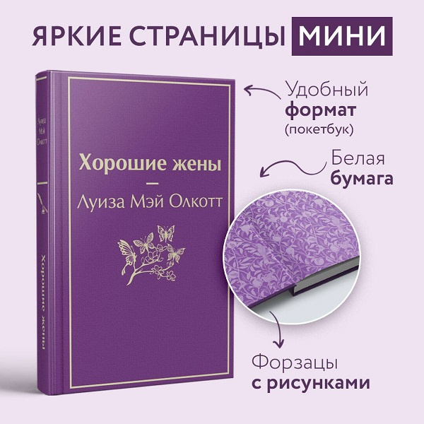 Хорошие жены. Яркие страницы (мини) фото 2