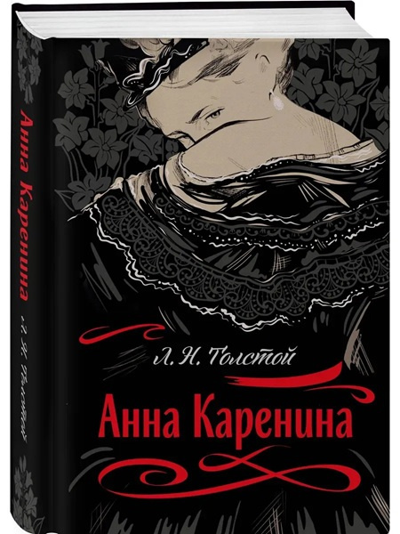 Анна Каренина (с иллюстрациями). Подарочное издание фото 1