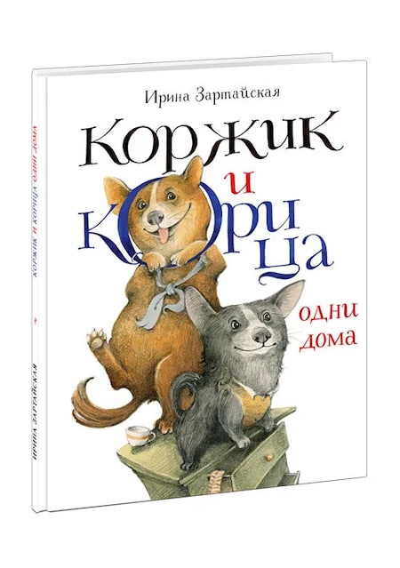 Коржик и Корица одни дома фото 1
