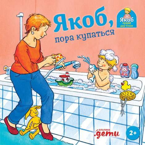 Якоб, пора купаться фото 1