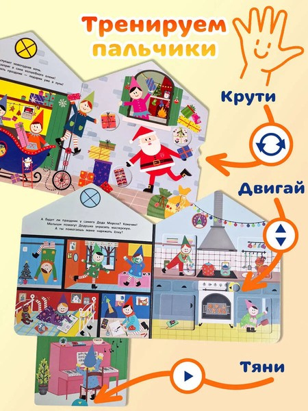 Мастерская Деда Мороза. Интерактивная книга для малышей фото 5