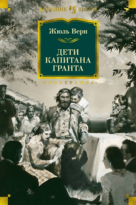 Дети капитана Гранта. Иностранная литература. Большие книги фото 1