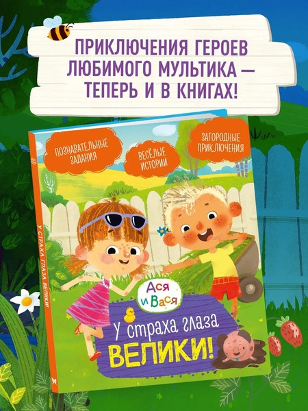 Ася и Вася. У страха глаза велики! фото 2