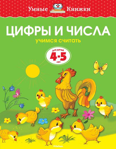 Умные книжки. Цифры и числа. 4-5 лет фото 1