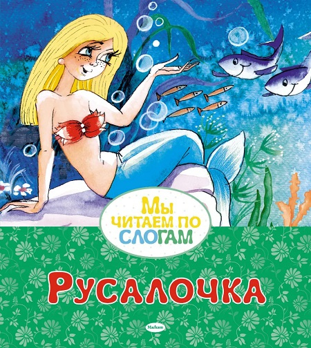 Мы читаем по слогам. Русалочка фото 1
