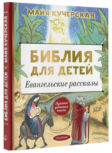 Библия для детей. Евангельские рассказы фото 1