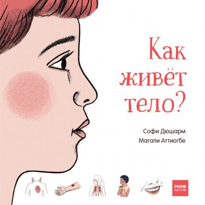Как живёт тело? фото 1