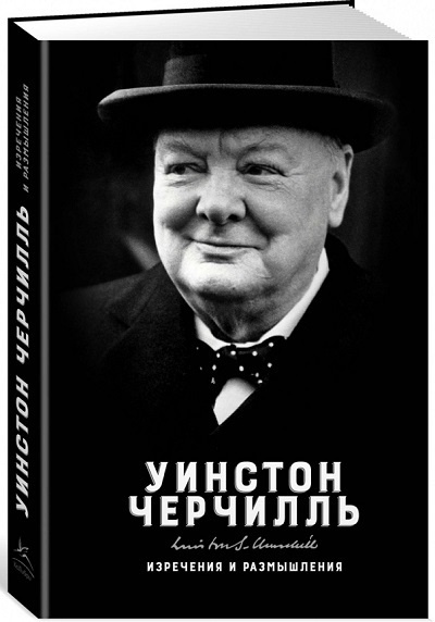 Уинстон Черчилль. Изречения и размышления фото 1