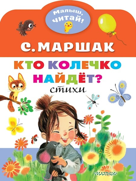 Кто колечко найдет? Малыш, читай! фото 1