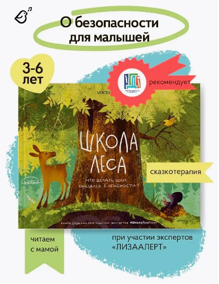 Школа леса. Что делать, если оказался в опасности? фото 2