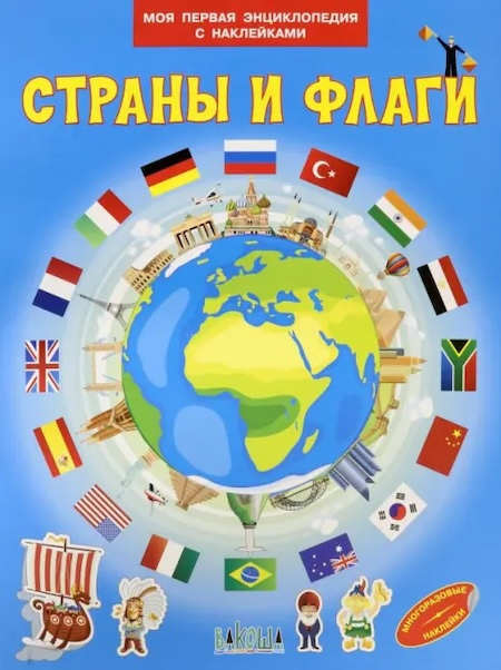 Страны и флаги. Моя первая энциклопедия с наклейками фото 1