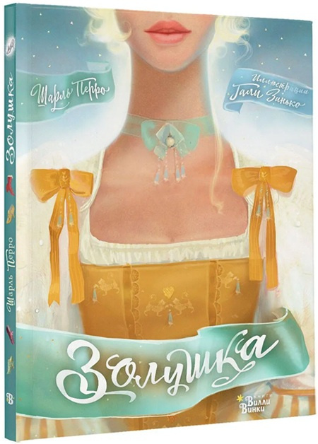 Золушка. Мировые бестселлеры для детей (иллюстр. Гали Зинько) фото 1