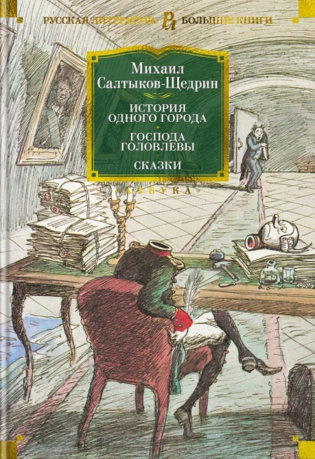 История одного города. Господа Головлевы. Сказки. Русская литература. Большие книги фото 1