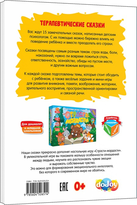 Настольная игра «Страсти-Мордасти. Терапевтические сказки» + 2 книги фото 13