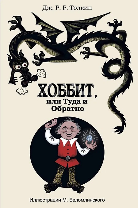 Хоббит, или Туда и Обратно фото 1