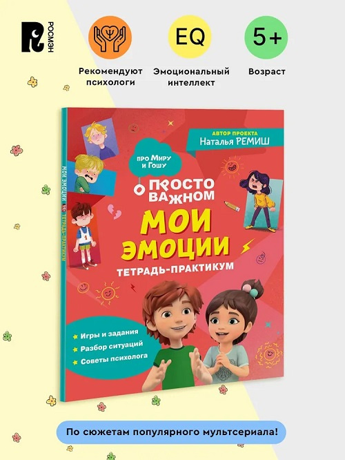 Просто о важном. Про Миру и Гошу. Мои эмоции. Тетрадь-практикум фото 2