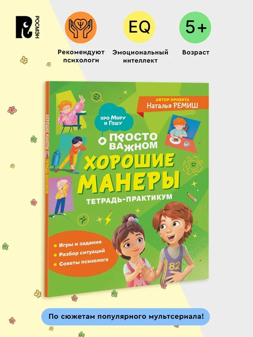 Просто о важном. Про Миру и Гошу. Хорошие манеры. Тетрадь-практикум фото 2