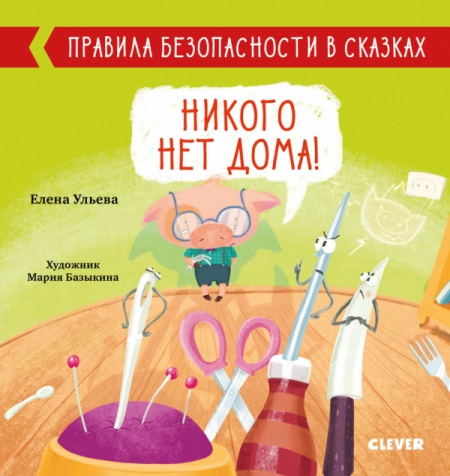 Правила безопасности в сказках. Никого нет дома! фото 1