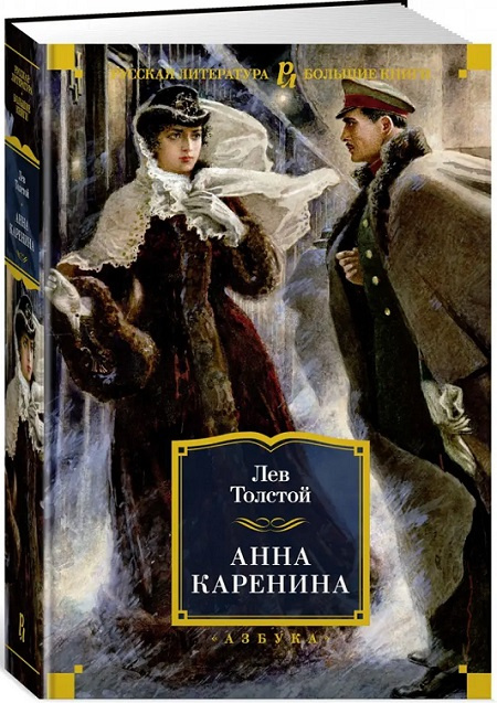 Анна Каренина. Русская литература. Большие книги фото 2