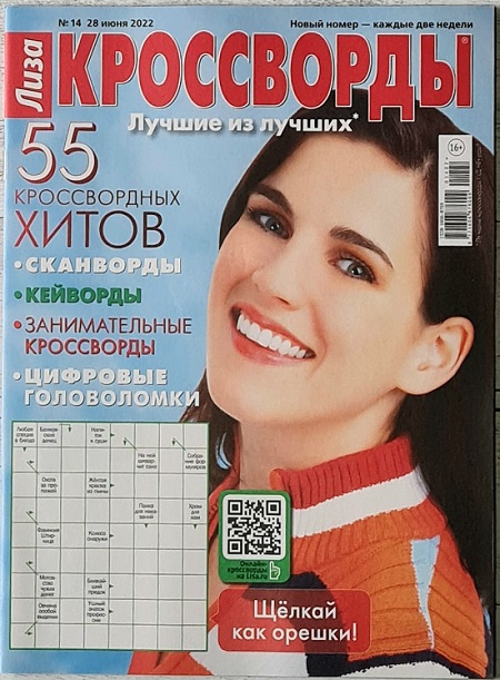 Журнал Лиза. Кроссворды. Лучшие из лучших №14 (2022) фото 1