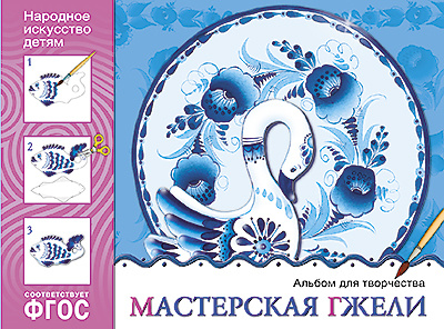 Мастерская гжели. Альбом для творчества фото 1