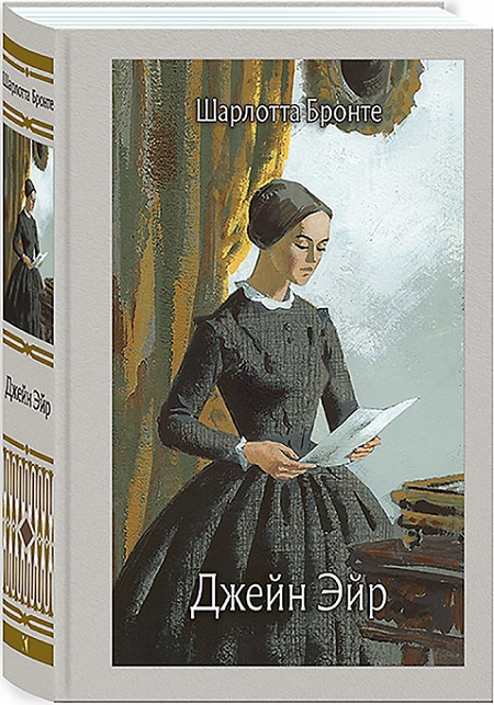 Джейн Эйр. Иллюстрированная классика фото 1