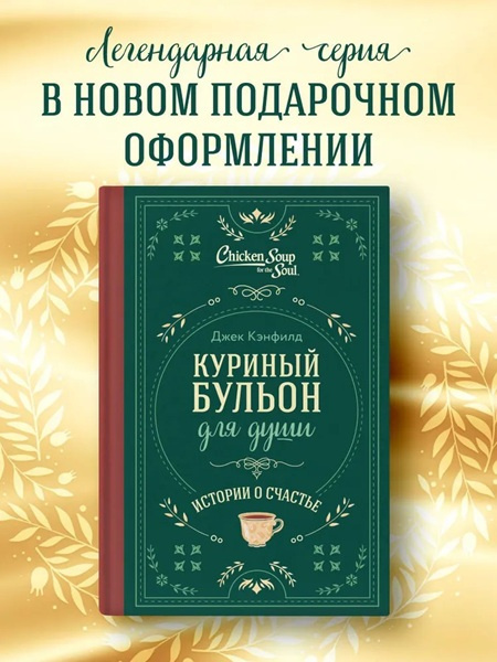 Куриный бульон для души. Истории о счастье (подарочное оформление) фото 2