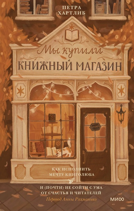 Мы купили книжный магазин. Как исполнить мечту книголюба и (почти) не сойти с ума от счастья и читателей фото 1