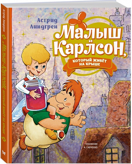 Малыш и Карлсон, который живёт на крыше (илл. А. Савченко) фото 1