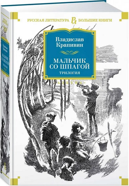 Мальчик со шпагой. Трилогия. Русская литература. Большие книги фото 2
