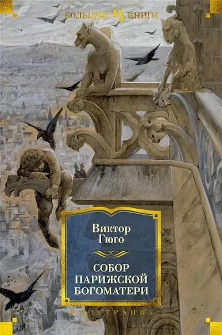 Собор Парижской Богоматери. Иностранная литература. Большие книги фото 1