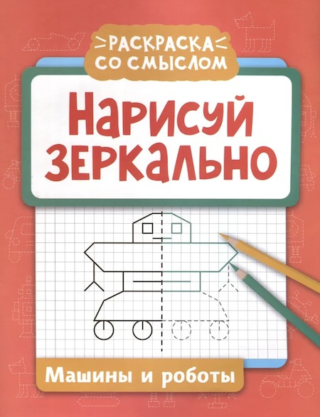 Нарисуй зеркально. Машины и роботы фото 1