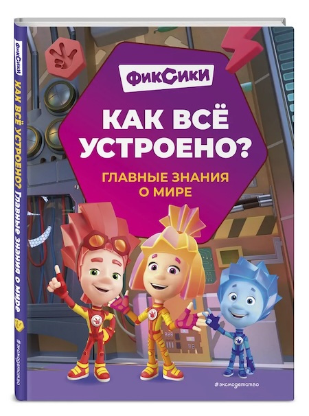 Фиксики. Как всё устроено? Главные знания о мире фото 1