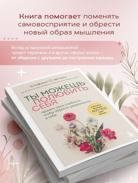 Ты можешь полюбить себя. Принять свои слабости, чтобы обрести уверенность в себе фото 3