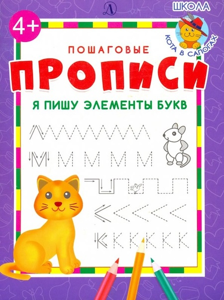 Я пишу элементы букв. Пошаговые прописи фото 1