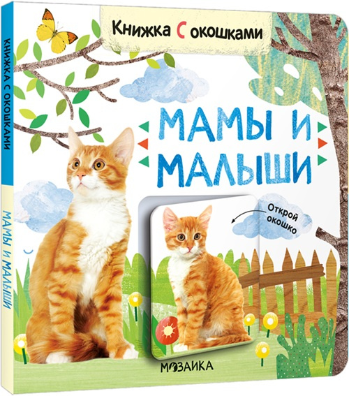 Книжки с окошками. Мамы и малыши фото 1