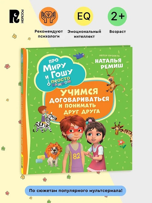 Про Миру и Гошу. Просто о важном. Учимся договариваться и понимать друг друга фото 2