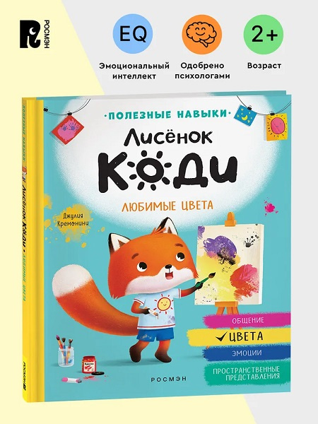 Лисёнок Коди. Любимые цвета фото 2