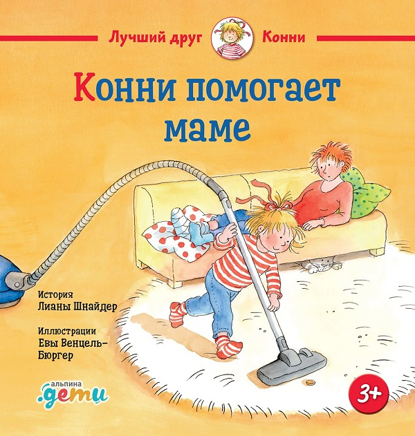 Конни помогает маме фото 1