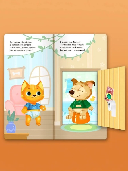 Прощай подгузник! Книга, приучающая к горшку фото 3