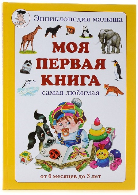 Моя первая книга. Самая любимая. От 6 месяцев до 3 лет фото 1