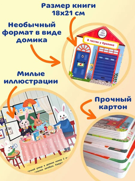 В гостях у Кролика. Интерактивная книга для малышей фото 5