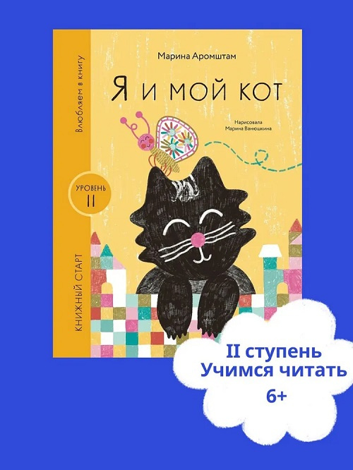 Я и мой кот. Книжный старт. Уровень 2 фото 2