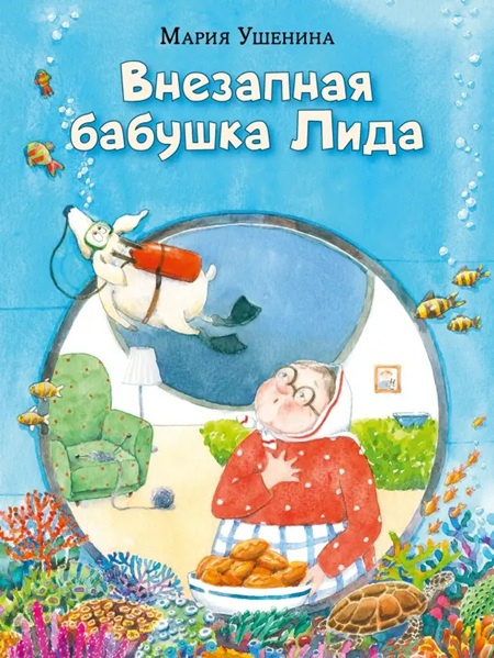 Внезапная бабушка Лида фото 1