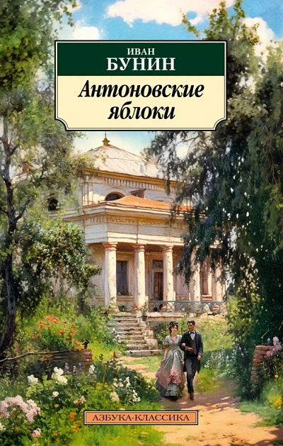 Антоновские яблоки. Азбука - классика фото 1